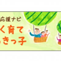 「家庭教育応援ナビ」HPで公開中！子育ての参考にいかがですか